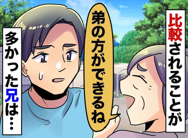 「弟の方が優秀ね」周囲の言葉が引き裂いた兄弟の絆。あえて会話を避けていた『兄の真意』に衝撃