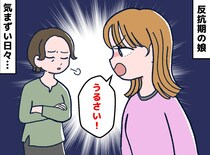 「うるさい！」反抗期娘の相手は、修行の日々だけど──ギクシャクした関係を変えた、母の『恥を忍んだ告白』