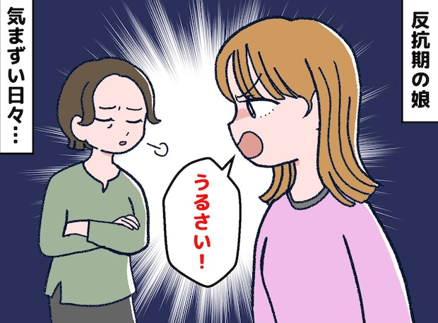 「うるさい!」反抗期娘の相手は、修行の日々だけど──ギクシャクした関係を変えた、母の『恥を忍んだ告白』