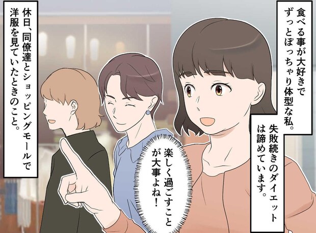 「その服だと太って見えるよ!」同僚からの『着痩せアドバイス』が、なぜか苦痛に。ファッションは誰のため?