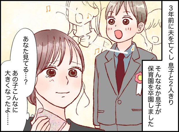 夫を亡くし2人きり。卒園式で「パパはどこ?」とお友だちに聞かれたとき、息子が『返した言葉』に母、号泣