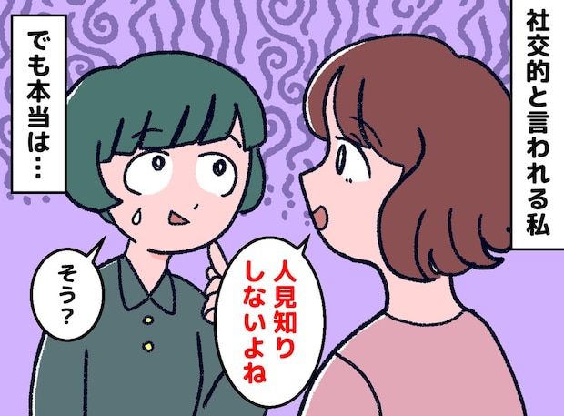 「社交的だね」と言われるけれど。話せる私には、密かに『悩んでいること』があって