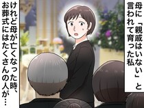 母「うちには親戚がいないの」信じていた私 → 母の葬式で知った『真相』に驚愕。父が涙を浮かべたワケ