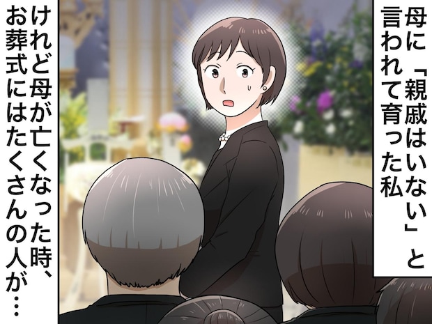 母「うちには親戚がいないの」信じていた私 → 母の葬式で知った『真相』に驚愕。父が涙を浮かべたワケ