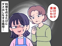 「その味つけ、濃すぎない？」義母のダメ出しに、限界を迎えた私。救ってくれた夫の『意外な提案』