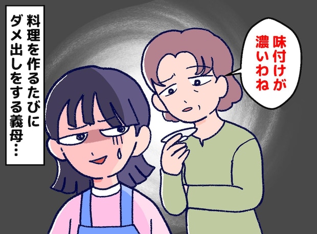「その味つけ、濃すぎない?」義母のダメ出しに、限界を迎えた私。救ってくれた夫の『意外な提案』