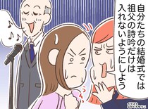 「披露宴に、おじいちゃんの詩吟は入れたくない」おしゃれな結婚式を夢見た私。父に諭された『意外な事実』