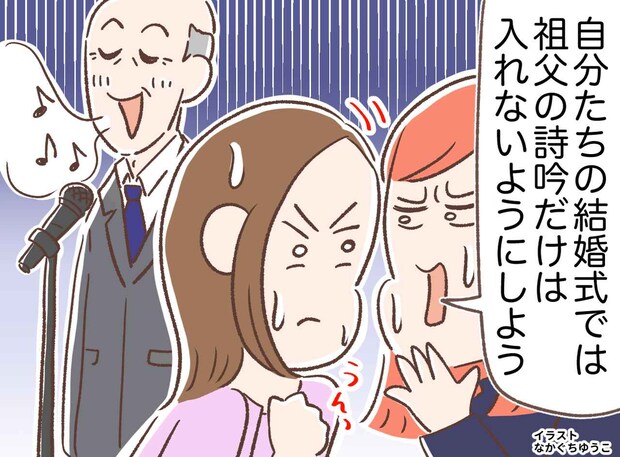 「披露宴に、おじいちゃんの詩吟は入れたくない」おしゃれな結婚式を夢見た私。父に諭された『意外な事実』
