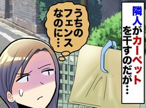 「気がきかんのう！」わが家のフェンスに勝手に敷物を干す隣人。雨の日の『驚愕の一言』に、ついにブチ切れ