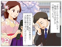 「あんなに厳しかった父が」卒業式で号泣した『本当の理由』は。数年後に明かされた「娘のためのウソ」に涙