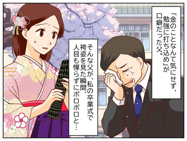 「あんなに厳しかった父が」卒業式で号泣した『本当の理由』は。数年後に明かされた「娘のためのウソ」に涙