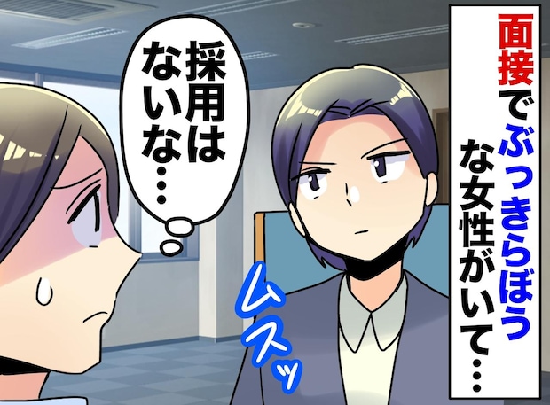 「不採用でしょ?」面接での第一印象は最悪。上司の“一言”で渋々採用した結果 → 待っていたのは