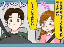 ドライブで「お見合い相手にリードしてほしい」と頑なだった若き日の私。今だからわかる『本当の後悔』