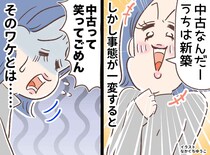 「中古物件なんだ（笑）」ママ友の言い方にカチン → その後「ごめん、、、」一変したワケとは？