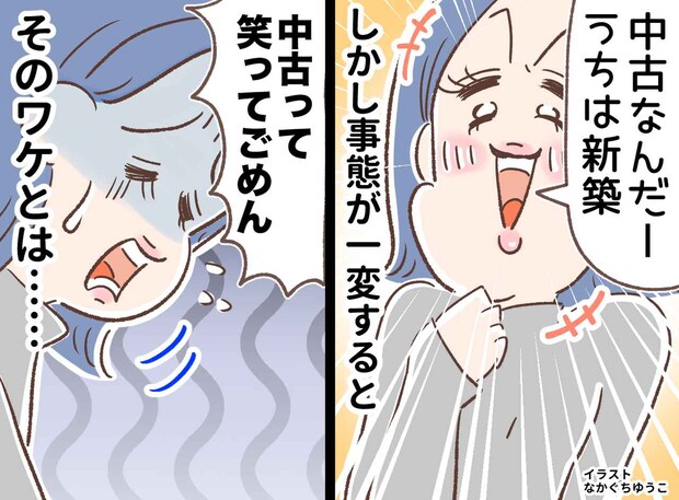 「中古物件なんだ(笑)」ママ友の言い方にカチン → その後「ごめん、、、」一変したワケとは?