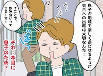 「息子のためだから！」毎週飲み会に行くのが息子のため？ 夫の気持ちが妻に伝わらない理由