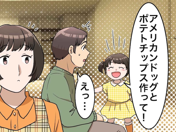 「お友達のパパみたいに作って!」「えっ」5歳娘の期待に、固まる夫。『トドメの一言』にグサッ