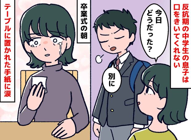 反抗期で口をきかなくなった息子。卒業式の朝、机に残された1枚の紙。“たった一文”に涙が止まらなかった話