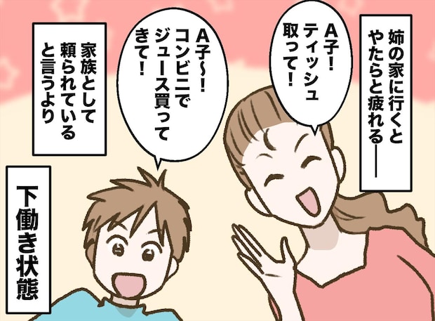 「おばちゃんはパシリでしょ？（笑）」姉たちの“いじり”を真似する甥っ子に絶句。「これは普通じゃない」