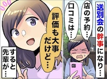 「30人の予約が取れない！」送別会の幹事で大苦戦！ レビューに振り回され、焦る私を救ったのは