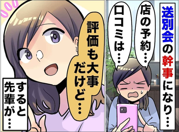 「30人の予約が取れない!」送別会の幹事で大苦戦! レビューに振り回され、焦る私を救ったのは
