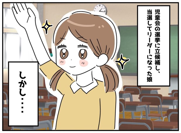 「リーダーって、みんなの召使なの?」小6娘が直面した『理不尽なバッシングの数々』切実な本音がポロリ