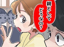 ママ友の「親としてどうなの？（笑）」にプツン。教育方針に口を出すママ友に、反論した結果