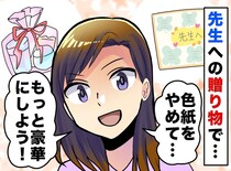 「色紙なんて地味！」豪華ギフトを贈りたがる強引なママ友。「そう思いますよね！？」先生の答えにハッ