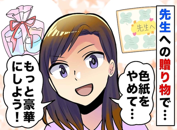 「色紙なんて地味!」豪華ギフトを贈りたがる強引なママ友。「そう思いますよね!?」先生の答えにハッ
