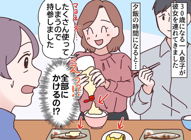 息子が家に連れてきた彼女が、突然「白米にマヨネーズ」！？ 直後、彼女への印象が180度変わった話