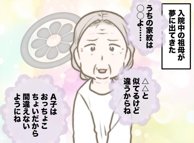 「家紋を間違えないでね」夢に出てきた入院中の祖母の【謎の言葉】会いに来て、じゃないの? 結末にホロリ