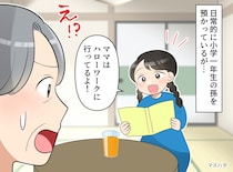 孫「ママはハローワークで働いてるの」嫁のウソが発覚。1年以上も私を“無料託児所”扱いしていたなんて