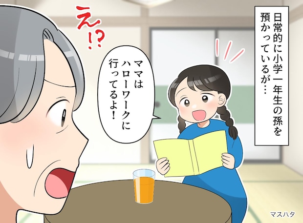 孫「ママはハローワークで働いてるの」嫁のウソが発覚。1年以上も私を“無料託児所”扱いしていたなんて