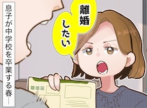 「母さんも、今日で卒業するね」夫に15年耐え抜いた妻。息子の卒業式の夜、夫に「離婚してください」