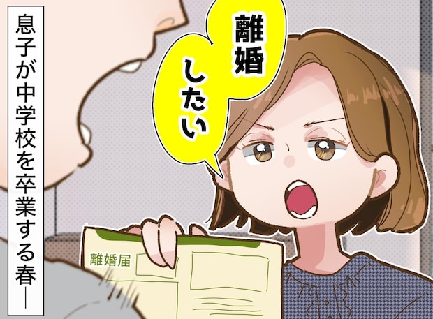 「母さんも、今日で卒業するね」夫に15年耐え抜いた妻。息子の卒業式の夜、夫に「離婚してください」