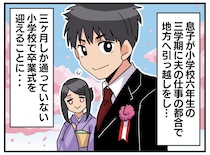 転校先での卒業式。なぜか私たち親子だけ「ガン見されてる？」その理由に「早く言ってよ（泣）」