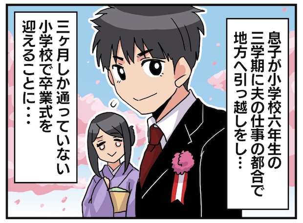 転校先での卒業式。なぜか私たち親子だけ「ガン見されてる？」その理由に「早く言ってよ（泣）」