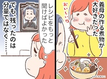 義母は“本当のレシピ”は教えてくれなかった。でも、最後に遺してくれた『大切なもの』にホロリ