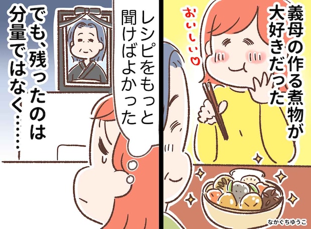義母は“本当のレシピ”は教えてくれなかった。でも、最後に遺してくれた『大切なもの』にホロリ