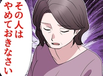 母「その人はやめなさい」反対を押し切って結婚。数年後 →「母の勘」を思い知ったワケ