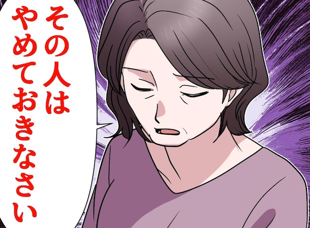 母「その人はやめなさい」反対を押し切って結婚。数年後 →「母の勘」を思い知ったワケ