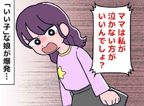 「いい子じゃなきゃいけないんでしょ！」醤油をこぼした娘が突然の号泣。【切なすぎる本音】に母「ごめんね」