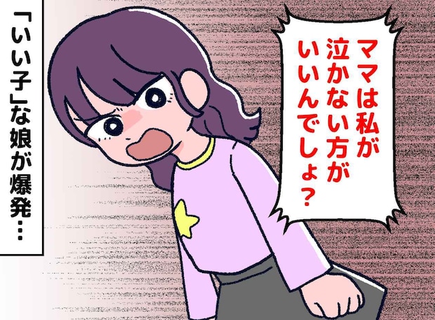 「いい子じゃなきゃいけないんでしょ！」醤油をこぼした娘が突然の号泣。【切なすぎる本音】に母「ごめんね」