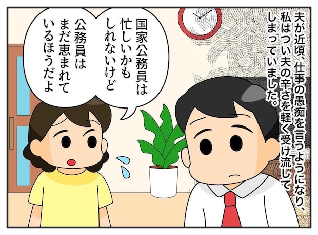 「今さら仕事を辞めるなんて」公務員夫の転職に猛反対するも → 告げられた『新しい勤務先』に「えっ」