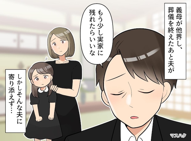 義母の葬儀後「実家に残りたい」夫を突き放した私。娘の学校を優先し『夫の気持ち』を置き去りにした結果