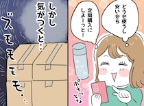 「またやってしまった、、、」定期購入で“お得”を選んだはずの私が、自分の家で追い詰められたワケ