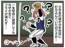 できない原因は、才能じゃなかった！ なかなか野球が上達しない娘。監督が授けた『意外な助言』にハッ