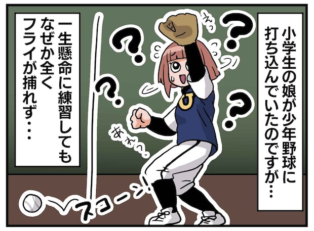 できない原因は、才能じゃなかった！ なかなか野球が上達しない娘。監督が授けた『意外な助言』にハッ