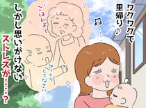 「里帰りすれば安心」は幻想だった？「思っていたのと違う！」想定外の『ストレス』の原因とは