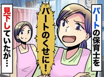 「パートは黙って雑用してて」見下していた7年目保育士。相手の『本当の経歴』を知って、赤面！